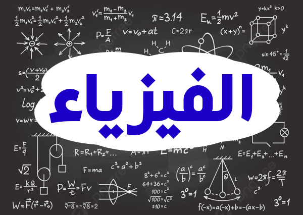 الفيزياء icon